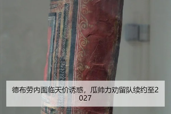 德布劳内面临天价诱惑，瓜帅力劝留队续约至2027