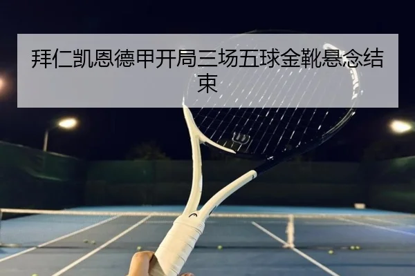 拜仁凯恩德甲开局三场五球金靴悬念结束