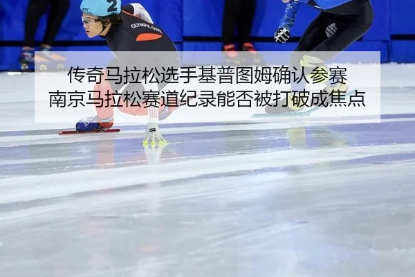 chuan-qi-ma-la-song-xuan-shou-ji-pu-tu-mu-que-ren-can-sai-nan-jing-ma-la-song-sai-dao-ji-lu-neng-fou-bei-da-po-cheng-2-762.jpg
