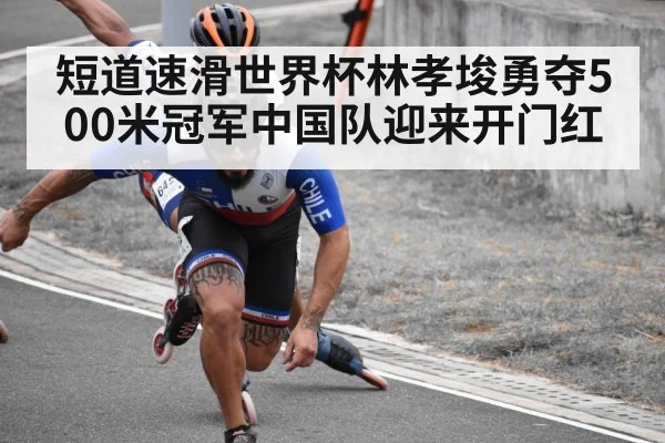 短道速滑世界杯林孝埈勇夺500米冠军中国队迎来开门红