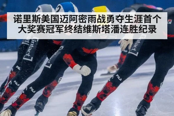 诺里斯美国迈阿密雨战勇夺生涯首个大奖赛冠军终结维斯塔潘连胜纪录