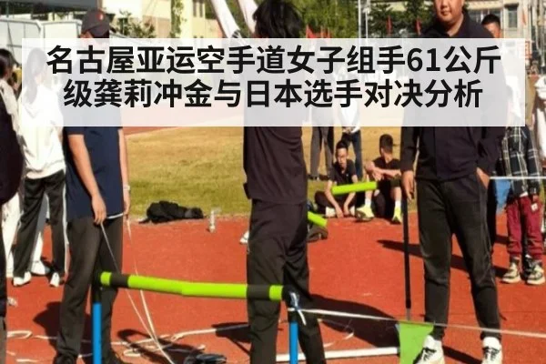 名古屋亚运空手道女子组手61公斤级龚莉冲金与日本选手对决分析